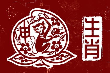 李老师，为什么九紫离火可以成就人，也可以毁掉人
