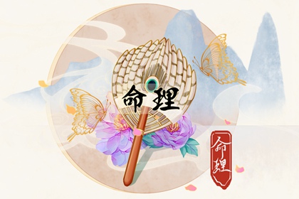 李老师，为什么一定要尽早的知道自己的命格